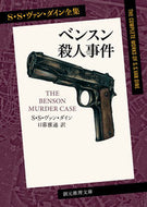 #Ｓ．Ｓ．Ｖ．ダイン #ベンスン殺人事件 :9784488103194