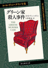 画像をギャラリービューアに読み込む, #Ｓ・Ｓ・ヴァン・ダイ #グリーン家殺人事件 :9784488103217
