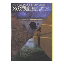 画像をギャラリービューアに読み込む, Ｘの悲劇 Ellery Queen
