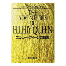 画像をギャラリービューアに読み込む, エラリー・クイーンの冒険 Ellery Queen
