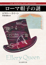 Load image into Gallery viewer, The Roman Hat Mystery, by Ellery Queen. Tokyo Sogensha: 9784488104368
