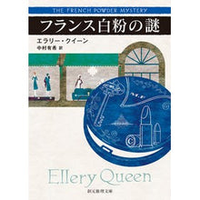 画像をギャラリービューアに読み込む, フランス白粉の謎
