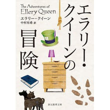 画像をギャラリービューアに読み込む, エラリー・クイーンの冒険
