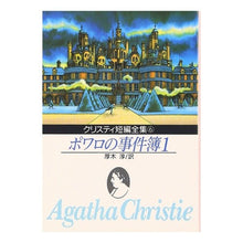 画像をギャラリービューアに読み込む, ＃アガサ・クリスティ ＃ポワロの事件簿　　　１ ｸﾘｽﾃｲ-ｱｶﾞｻ | agatha christie :9784488105068
