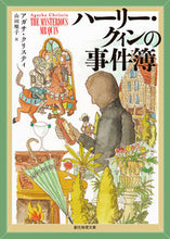画像をギャラリービューアに読み込む, #Ａ．クリスティ #ハーリー・クィンの事件簿 :9784488105471

