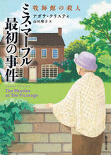 画像をギャラリービューアに読み込む, #Ａ．クリスティ #ミス・マープル最初の事件牧師館の殺人 :9784488105501
