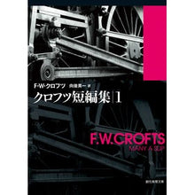 画像をギャラリービューアに読み込む, クロフツ短編集　　　１
