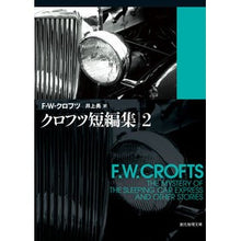 画像をギャラリービューアに読み込む, クロフツ短編集　　　２
