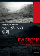 画像をギャラリービューアに読み込む, #Ｆ．Ｗ．クロフツ #スターヴェルの悲劇 :9784488106300
