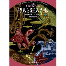画像をギャラリービューアに読み込む, 詩人と狂人たち Chesterton GK poets and madmen
