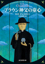 画像をギャラリービューアに読み込む, #Ｇ．Ｋ．チェスタトン #ブラウン神父の童心新版 :9784488110130
