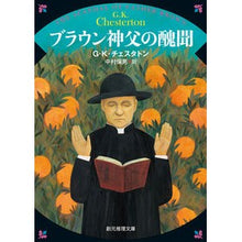 画像をギャラリービューアに読み込む, ブラウン神父の醜聞　新版

