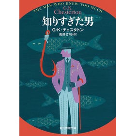 知りすぎた男 Chesterton Gilba Tokis G The man who knew too much