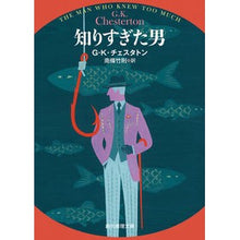 Load image into Gallery viewer, 知りすぎた男 Chesterton Gilba Tokis G The man who knew too much
