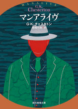 画像をギャラリービューアに読み込む, #Ｇ・Ｋ・チェスタトン #マンアライヴ :9784488110222
