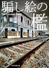 画像をギャラリービューアに読み込む, #ジル・マゴーン #騙し絵の檻新装版 :9784488112066
