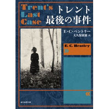 画像をギャラリービューアに読み込む, トレント最後の事件　新版
