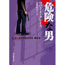 画像をギャラリービューアに読み込む, 危険な男
