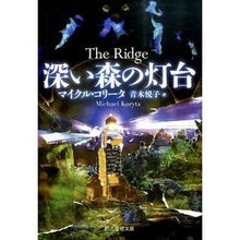 画像をギャラリービューアに読み込む, 深い森の灯台
