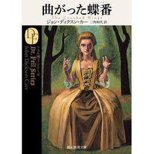 画像をギャラリービューアに読み込む, 曲がった蝶番　フェル博士シリーズ
