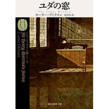画像をギャラリービューアに読み込む, ユダの窓　ヘンリ・メリヴェール卿シリーズ
