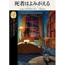 画像をギャラリービューアに読み込む, 死者はよみがえる　フェル博士シリーズ
