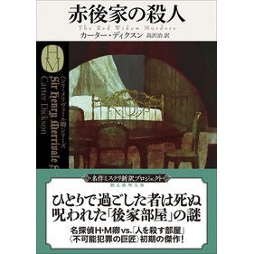 ＃カーター・ディクスン ＃赤後家の殺人 : カ-タ-デイクスン : ●東京創元社 : Akago family murder : Kata-Dixen : 9784488118532