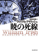 画像をギャラリービューアに読み込む, #Ｗ．アイリッシュ #暁の死線新版
