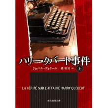 画像をギャラリービューアに読み込む, ハリー・クバート事件　上
