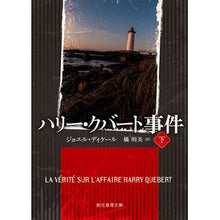 画像をギャラリービューアに読み込む, ハリー・クバート事件　下
