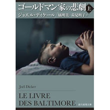 画像をギャラリービューアに読み込む, ゴールドマン家の悲劇　上
