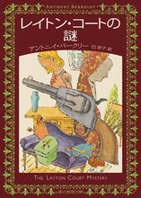 画像をギャラリービューアに読み込む, #アントニイ・バークリ #レイトン・コートの謎 :9784488123086
