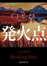 画像をギャラリービューアに読み込む, #Ｃ．Ｊ．ボックス #発火点 :9784488127138

