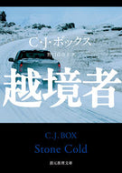 #Ｃ．Ｊ．ボックス #越境者