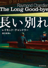 画像をギャラリービューアに読み込む, #Ｒ．チャンドラー #長い別れ :9784488131074
