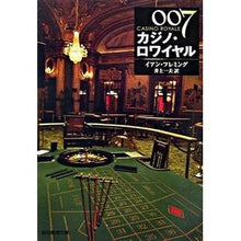 画像をギャラリービューアに読み込む, ００７／カジノ・ロワイヤル　新版

