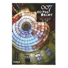 画像をギャラリービューアに読み込む, ００７／ロシアから愛をこめて　新版

