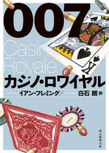 画像をギャラリービューアに読み込む, #Ｉ．フレミング #００７／カジノ・ロワイヤル :9784488138097
