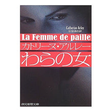 画像をギャラリービューアに読み込む, わらの女　新版
