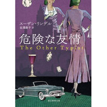 画像をギャラリービューアに読み込む, 危険な友情
