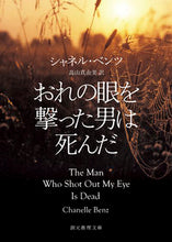 画像をギャラリービューアに読み込む, #シャネル・ベンツ #おれの眼を撃った男は死んだ :9784488154035
