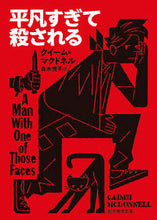 画像をギャラリービューアに読み込む, #Ｃ．マクドネル #平凡すぎて殺される :9784488165048
