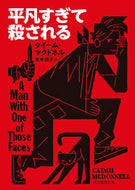 #Ｃ．マクドネル #平凡すぎて殺される :9784488165048