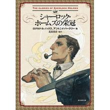 画像をギャラリービューアに読み込む, シャーロック・ホームズの栄冠
