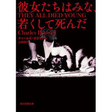 画像をギャラリービューアに読み込む, 彼女たちはみな、若くして死んだ
