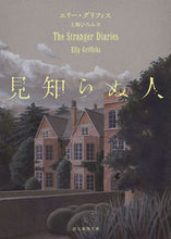 画像をギャラリービューアに読み込む, #Ｅ．グリフィス #見知らぬ人 :9784488170035
