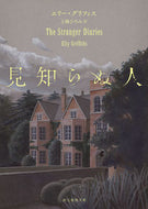 #Ｅ．グリフィス #見知らぬ人 :9784488170035
