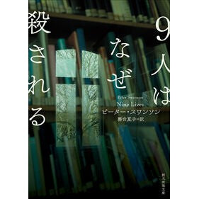 ＃ピーター・スワンソン ＃９人はなぜ殺される ﾋﾟ-ﾀ-ｽﾜﾝｿﾝ ●東京創元社 :9784488173104