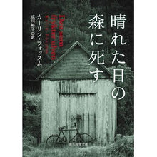 画像をギャラリービューアに読み込む, 晴れた日の森に死す

