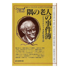 画像をギャラリービューアに読み込む, 隅の老人の事件簿
